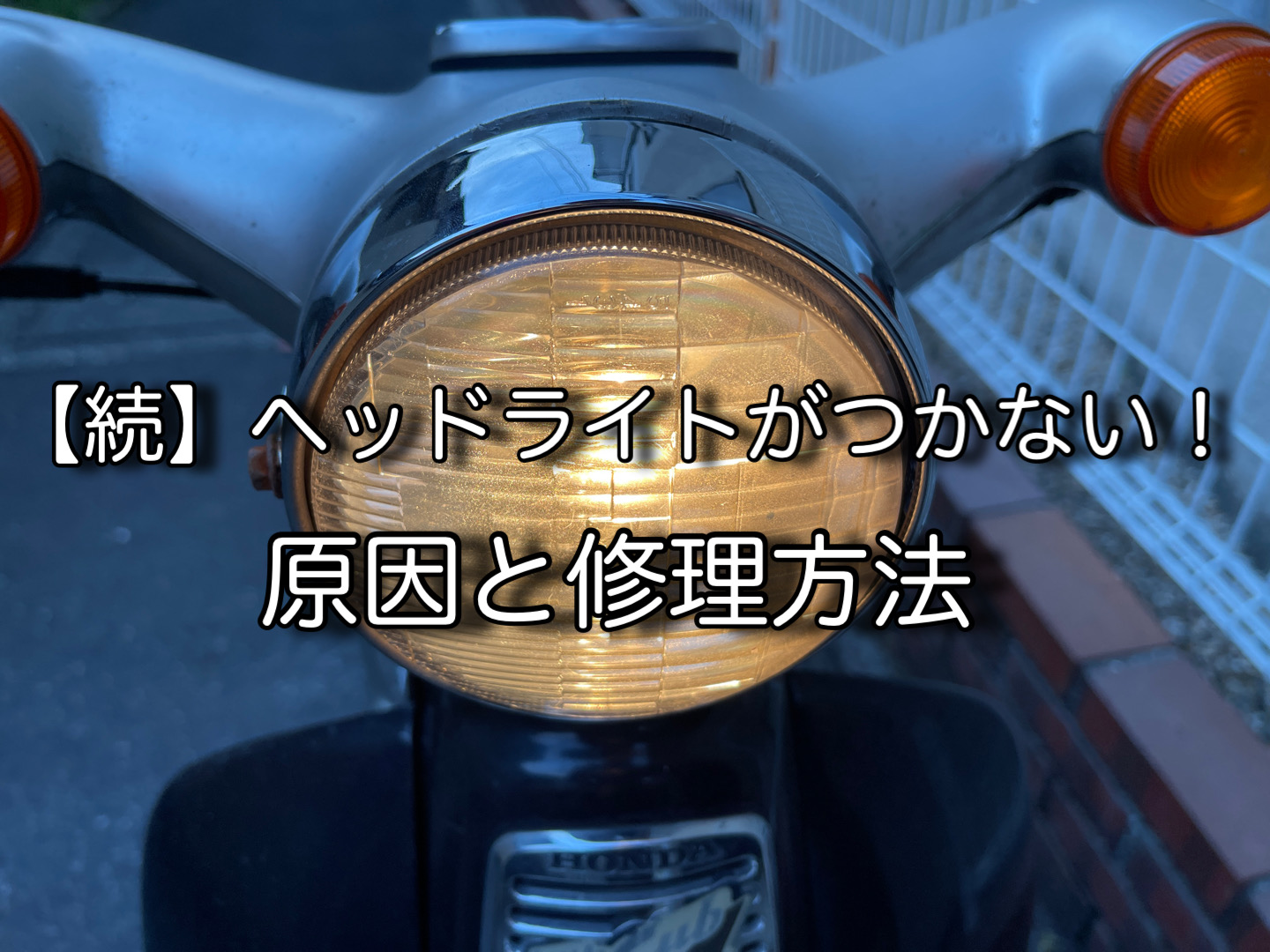 【続】【バイク】リトルカブのヘッドライトがつかない！原因と修理