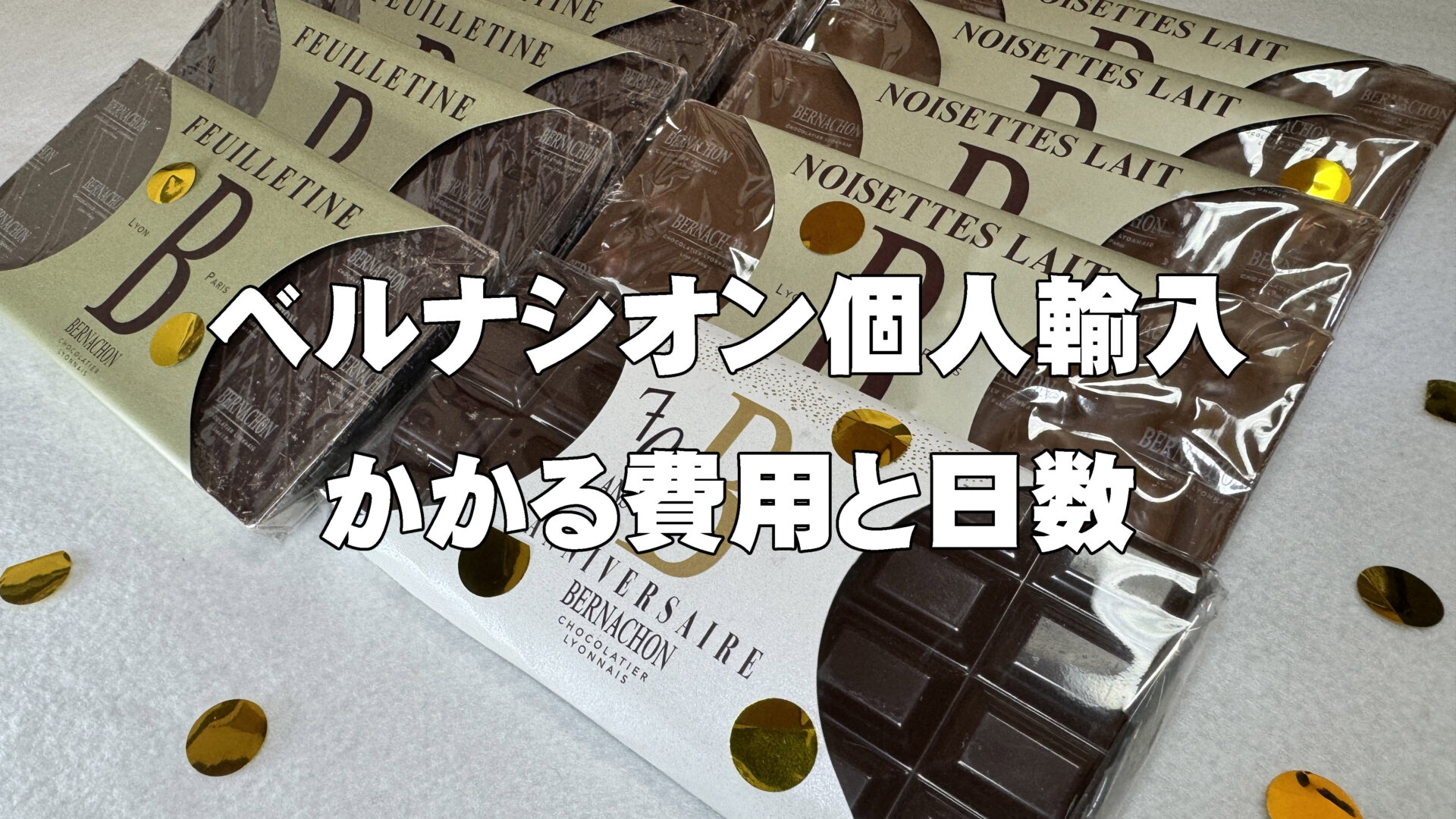 ベルナシオンのチョコを個人輸入。3回目 - 1056 デザイン
