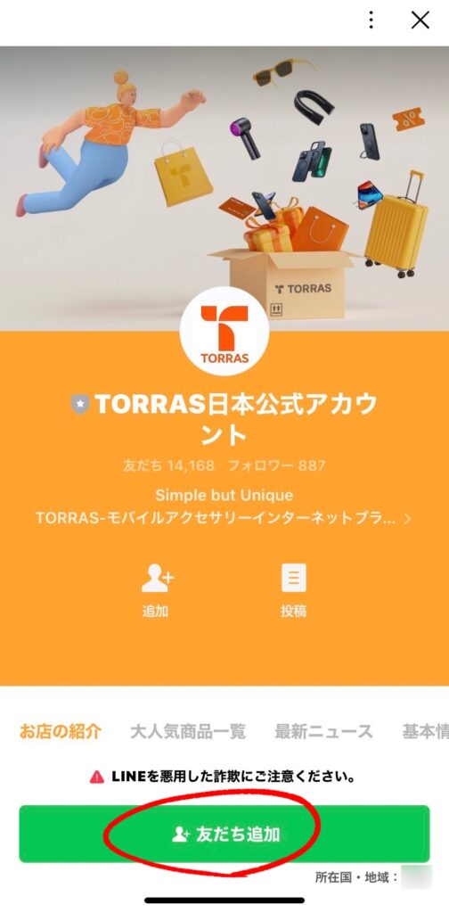 TORRAS会員登録