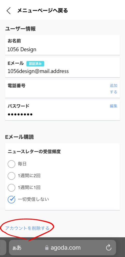agodaアカウント削除