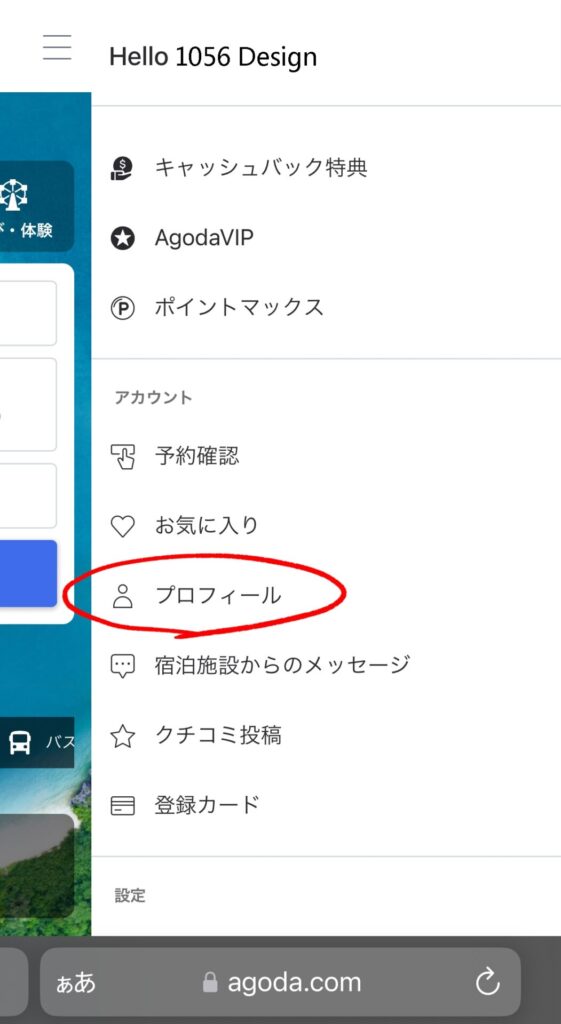 agodaアカウント削除