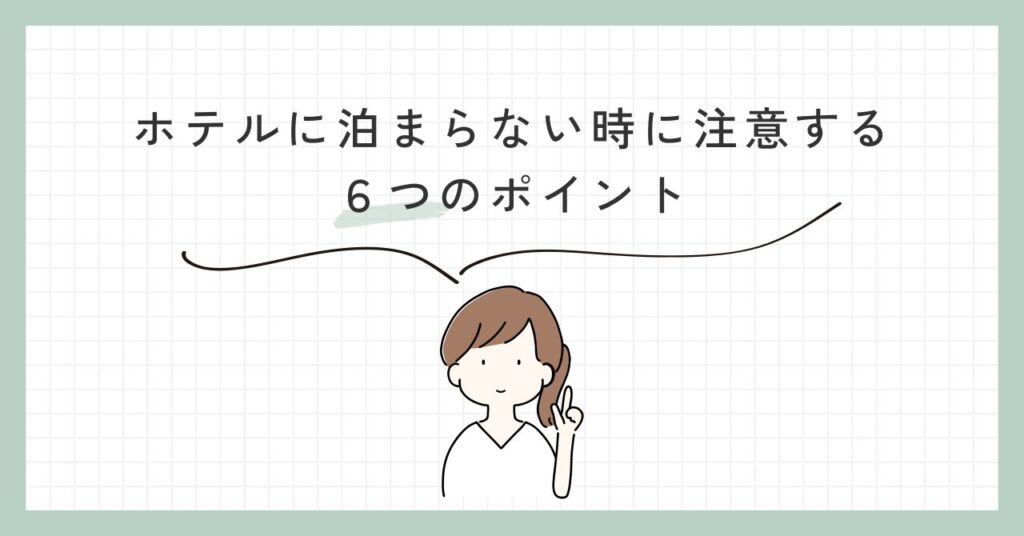 ホテルに泊まらない