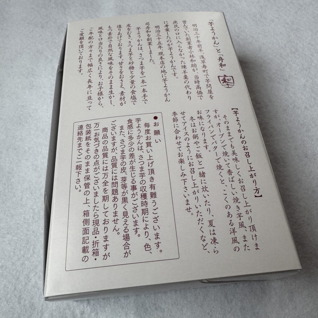 芋ようかん