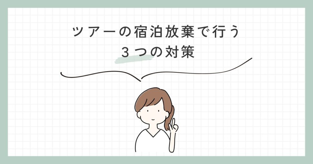 宿泊放棄