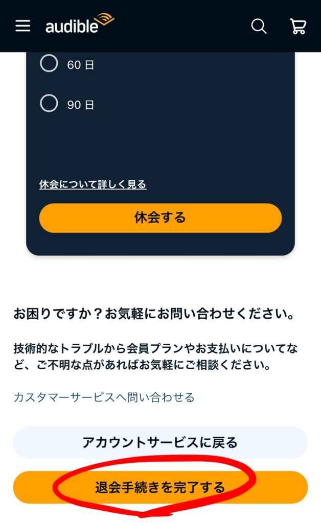 オーディブルの解約