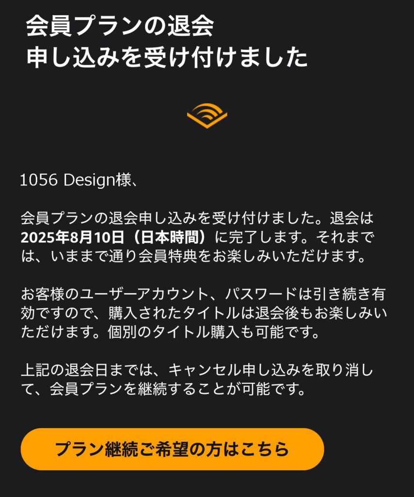 オーディブルの解約