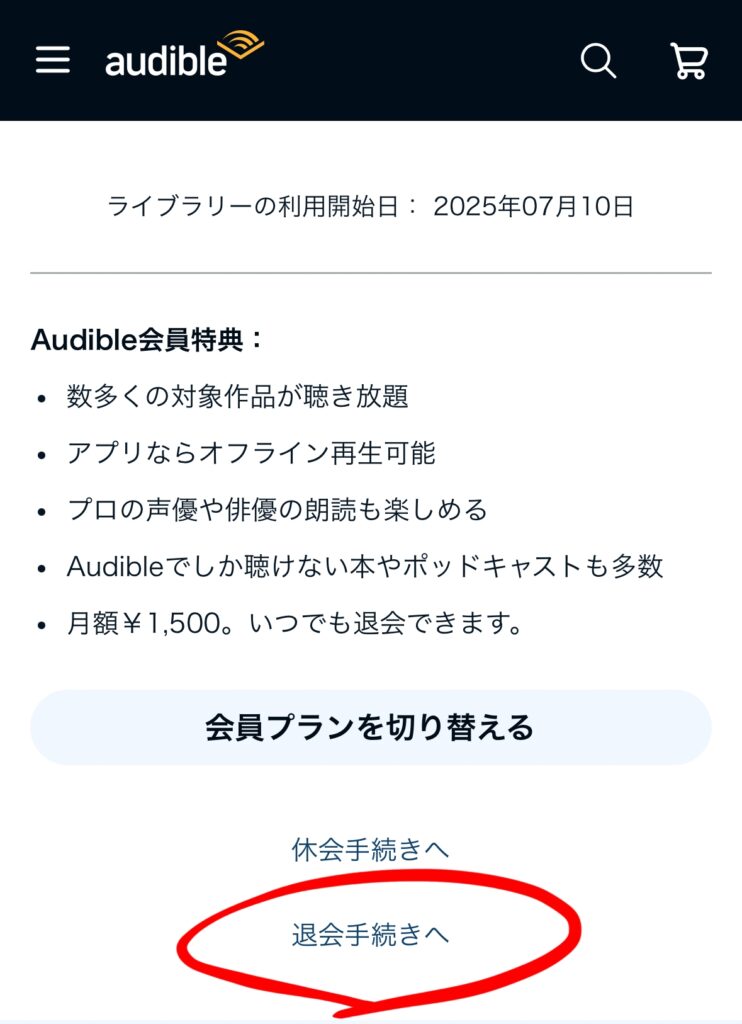 オーディブルの解約