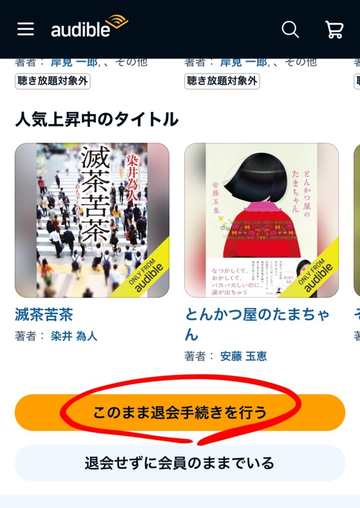 オーディブルの解約