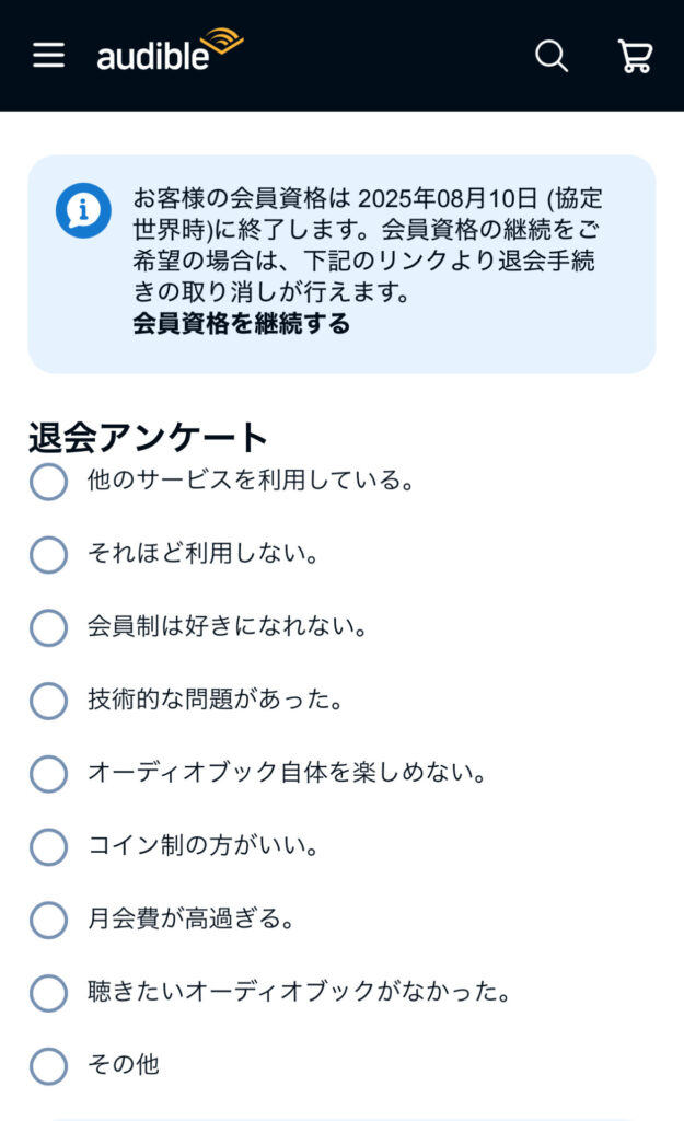 オーディブルの解約
