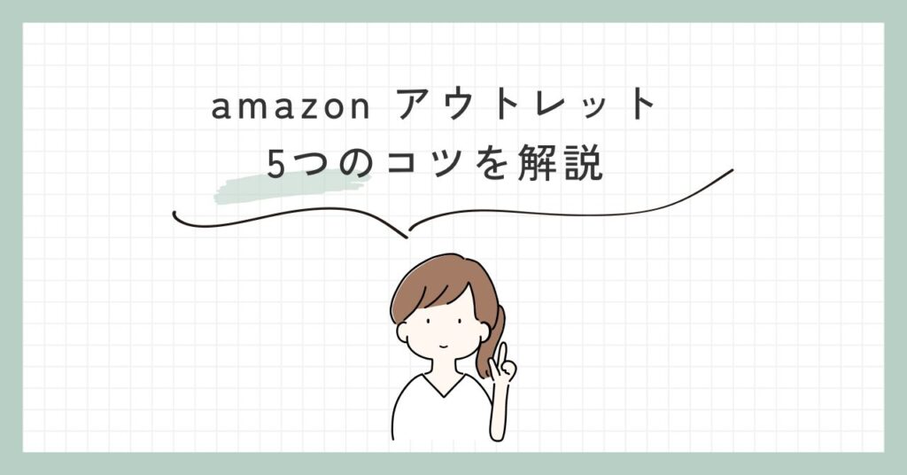 Amazonアウトレット